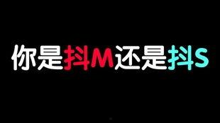 抖m视频,揭秘抖m现象背后的心理奥秘